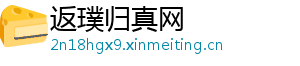 返璞归真网